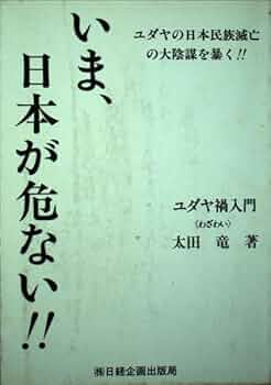 いま、日本が危ない | 太田 龍 |本 | 通販 | Amazon
